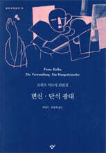 변신·단식 광대