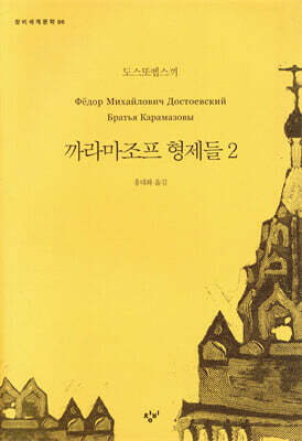 까라마조프 형제들 2
