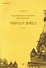 까라마조프 형제들 2