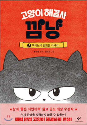 고양이 해결사 깜냥 1