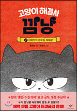 고양이 해결사 깜냥 1