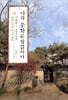 나의 문화유산답사기 12 : 서울편 4