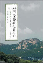 나의 문화유산답사기 11 : 서울편 3