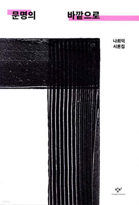 문명의 바깥으로