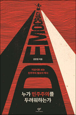 누가 민주주의를 두려워하는가