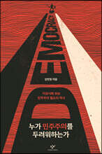 누가 민주주의를 두려워하는가