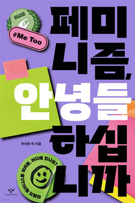 페미니즘, 안녕들 하십니까