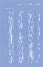 비가 시를 고치니 좋아라