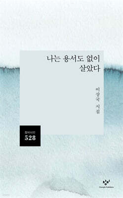 나는 용서도 없이 살았다