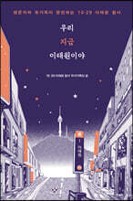 우리 지금 이태원이야