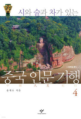 중국 인문 기행 4