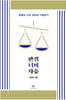 판결 너머 자유
