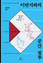 이반지하의 공간 침투