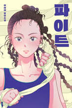 파이트