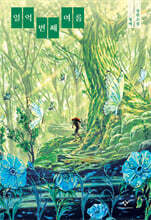 일억 번째 여름