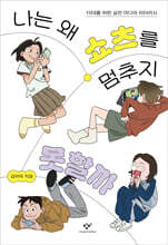 나는 왜 쇼츠를 멈추지 못할까