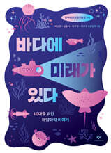 바다에 미래가 있다