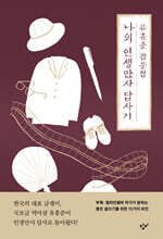 나의 인생만사 답사기