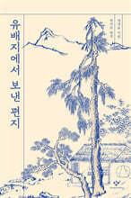 유배지에서 보낸 편지