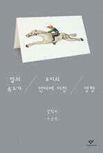 말의 속도가 우리의 연애에 미친 영향