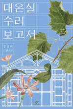 대온실 수리 보고서