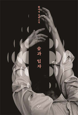 숨과 입자