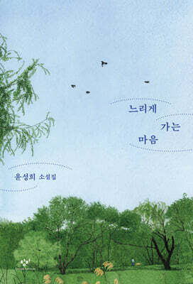 느리게 가는 마음