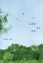 느리게 가는 마음