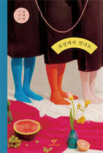 옥상에서 만나요(개정판)