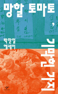 망할 토마토, 기막힌 가지