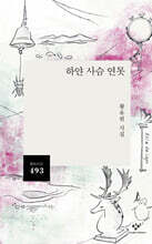 하얀 사슴 연못