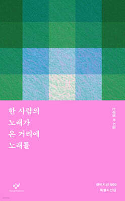 한 사람의 노래가 온 거리에 노래를