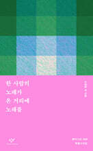 한 사람의 노래가 온 거리에 노래를