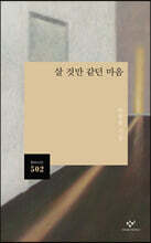 살 것만 같던 마음