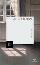 내가 사랑한 거짓말