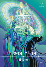 별이가 우리에게 왔을 때