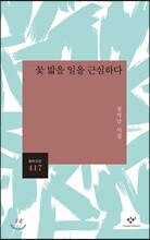 꽃 밟을 일을 근심하다