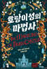 호랑이성의 마법사