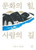 문화의 힘, 사람의 길