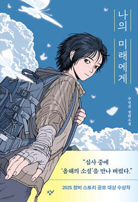 나의 미래에게
