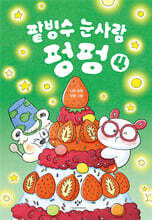 팥빙수 눈사람 펑펑 4