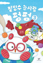 팥빙수 눈사람 펑펑 3