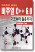 비주얼 C++ 6.0