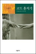 코드 훔치기