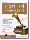 컴퓨터 뮤직 기본 + 활용 쉽게 배우기