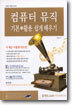 컴퓨터 뮤직 기본 + 활용 쉽게 배우기