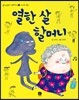 열한 살 할머니