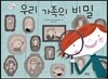 우리 가족의 비밀