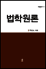 법학원론