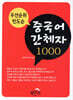 우선 순위 빈도순 중국어 간체자 1000